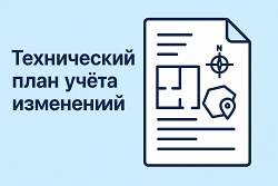 Технический план учета изменений